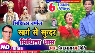 Video Maithili मिथिला वर्णन स्वर्ग से सुंदर मिथिला धाम Prem Sagar New Maithili Git Swarg Se Sunder [upl. by Budding490]