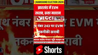 shorts  झारखंड में EVM खराब रूका मतदान  Shorts Video  Gumla  EVM  Chaibasa  Breaking News [upl. by Nnyliram]