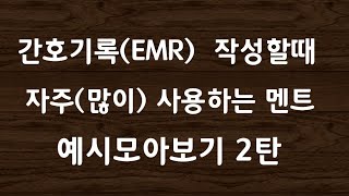 간호기록EMR 작성할때 자주많이 사용하는 멘트 예시 모아보기 2탄42 [upl. by Miarhpe]