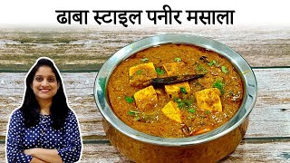 या टिप्स वापरून बनवा अगदी हॉटेल सारख्या चवीचा पनीर मसाला  Dhaba Style Paneer masala recipe saritask [upl. by Hosbein90]