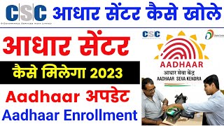 🥳 aadhaar center kaise khole 2023  csc से adhaar center kaise le  adhaar seva kendra 2023 [upl. by Olsewski]