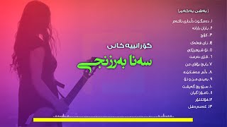 Sana Barznje  هەڵبژاردەی سەنا بەرزنجی [upl. by Wren731]