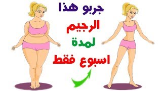 رجيم سهل جدا  لخسارة الوزن في 7 ايام فقط  intermittent fasting [upl. by Eardna924]