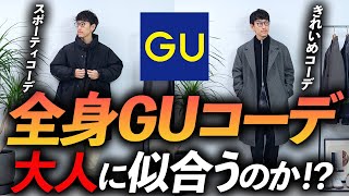 【ユニクロ超え！？】大人の全身「GUコーデ」ってどうなの！？プロが自腹で買って着てみたら今っぽいし、コスパ最強だし価値観が変わってしまったかも・・・【30代・40代は必見】 [upl. by Lenee]