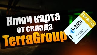 TARKOV  КЛЮЧКАРТА ОТ СКЛАДА TERRAGROUP 10 ОТКРЫТИЙ [upl. by Noslen589]