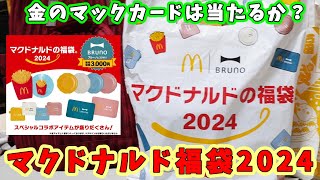 【福袋開封】金のマックカード入ってるのか！？『マクドナルド福袋2024』を開封☆今年はブルーノとコラボ＆ポテト加湿器がアツい！ [upl. by Tymothy748]