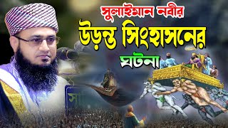 সুলাইমান নবীর উড়ন্ত সিংহাসনের ঘটনা  মুফতি মনিরুজ্জামান যশোরী  Mufti Moniruzzaman Jessori [upl. by Adlev694]