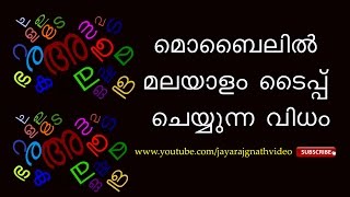 How to type Malayalam on your Android Mobile [upl. by Hanyaz]