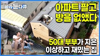 전형적인 아파트 생활 그만하고 싶어서 아파트 팔 결심 자식들 다 독립하고 둘만 남은 50대 부부가 방을 다 없앤 집을 지은 이유 I 2층집 인테리어 I 건축탐구집 I 골라듄다큐 [upl. by Fedirko]