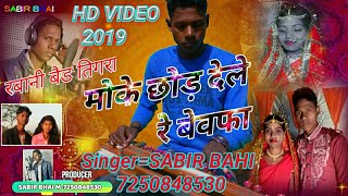 मोके छोड़यो देले रे बेवाफाmoke choryo dele re bewafa new HD video singer sabir bhai 7488515350 [upl. by Anairda443]