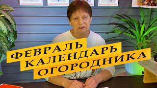 Лунный календарь садоводов и огородников на февраль 2024 года [upl. by Nirhtak]