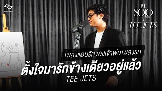 ตั้งใจมารักข้างเดียวอยู่แล้ว  TEE JETS  THE SOLO [upl. by Etnoled]