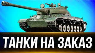 Танки на заказ 161124 Вертикальный стрим shorts [upl. by Eanehs]