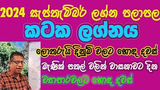 2024 September lagna palapala Kataka Lagnaya  2024 ŕ·ŕ·ŕ¶´ŕ·Šŕ¶­ŕ·ŕ¶¸ŕ·Šŕ¶¶ŕ¶»ŕ·Š ŕ¶˝ŕ¶śŕ·Šŕ¶± ŕ¶´ŕ¶˝ŕ·Źŕ¶´ŕ¶˝ ŕ¶šŕ¶§ŕ¶š ŕ¶˝ŕ¶śŕ·Šŕ¶±ŕ¶ş [upl. by Attennod19]