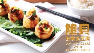 Chinese New Year Dish Pacific Clam With Braised Tofu  新年食譜：鲍贝烩豆腐  Happeabites [upl. by Poppas]