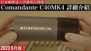 【頂級手搖磨豆機Comandante C40 MK4】真的有那麼厲害嗎？！還是其實超普通？！日本咖啡達人的超真實評論！ [upl. by Losyram483]