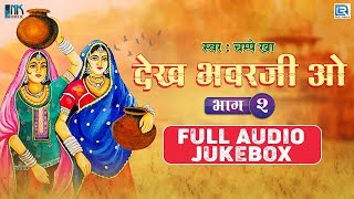 Champe Khan देख भवरजी ओ  दिल खुश कर देते है ये गाने  OLD Rajasthani Folk Songs  PART 2 [upl. by Ungley]