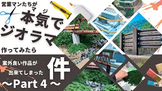 【4】営業マンが「本気」で鉄道ジオラマ作ってみた【鉄道模型】 [upl. by Andree]