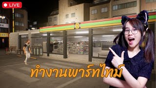 LIVE I AM PARTTIME WORKER  ถ้าเข้างานตอนเช้าจะโดนป่วนมั้ย [upl. by Pillyhp]