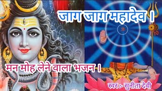 Jaga Jaga Mahadev Ho Jaga Da Mahadev जागs जागs महादेव हो  शिव भजन  Sunita Devi jaga jaga mahadev [upl. by Ennovahs]