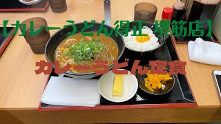 【大阪グルメ】大阪・堺筋本町【カレーうどん得正 堺筋店】カレーうどん定食 [upl. by Nawtna459]