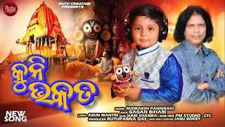 KUNI BHAKATAକୁନି ଭକତ II Special Ratha Yatra Bhajan II Singer  Rudraksh  Music  Gagan Bihari [upl. by Ahsienyt]