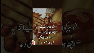 شوہر کو اپنی بیوی کے لیے اتنا اچھا ہونا چاہیے ۔ [upl. by Akcimahs179]