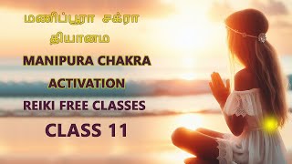 மணிப்பூரக சக்கரம்  Manipura Chakra Activation in Tamil  GUIDED MEDITATION  REIKI CLASS 11 [upl. by Nirahs449]