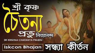 মধুর প্রভাতী কীর্তন। শ্রী কৃষ্ণ চৈতন্য প্রভু নিত্যানন্দ।। হরে কৃষ্ণ হরে রাম।। Devotional Song [upl. by Enier826]