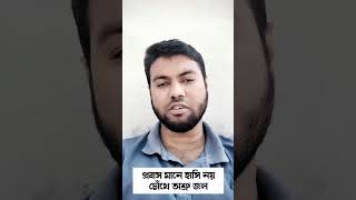 প্রবাস মানে হাসি নয় চোঁখে অশ্রু জল short shortvideo motivation প্রবাস বিদেশ viralvideo [upl. by Bremer]