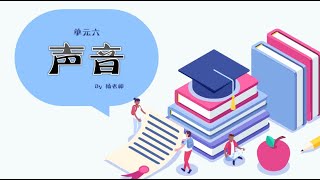 四年级 科学 单元六 声音 [upl. by Adnawot]