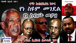 የነ ስዩም መገደል  የነ ስብሀት መያዝ  የእኔ ኢየሱስ ሕወሓት ነው  አቦይ ስብሀት  በያየሰው ሽመልስ audiobook የመጽሐፍ ትረካ ምርጥ [upl. by Tomas]