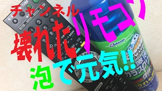 壊れたTVリモコンは、激泡で一発快調wﾟoﾟw！リモコンの治し方 どこで使うの激泡？ How to fix Remote controller with sc Johnson Gekiawa [upl. by Ytiak920]