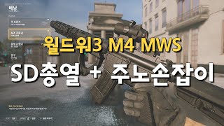 World War3 SD총열  주노손잡이 개조 M4 MWS [upl. by Leitao]