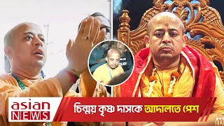 ইসকন থেকে বহিষ্কার চিন্ময় দাশ কারাগারে পাঠানোর আদেশ দিয়েছে আদালত  ISKCON [upl. by Euh]