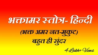 भक्तामर स्तोत्र हिन्दी  भक्त अमर नतमुकुट  Bhaktamar Stotra Hindi  Bhakt Amar Nat Mukut  Kumud [upl. by Henry244]