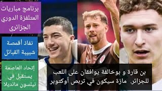 بن قارة و بوخالفة يوافقون على اللعب للجزائر المباريات المتلفزة الدوري الجزائري جديد JSK USMA MCA [upl. by Nyleikcaj]