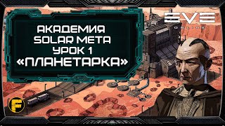 ПЛАНЕТАРКА  Eve Online [upl. by Riatsala]