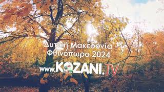 Δυτική Μακεδονία – Φθινόπωρο 2024  wwwkozanitv [upl. by Rolanda]