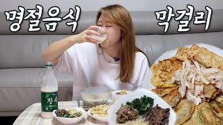 설음식에 막걸리 한잔하고 쉬려구요 Makgeolli Mukbang 食べる放送 মুকবাং мүкбанг [upl. by Ujawernalo]