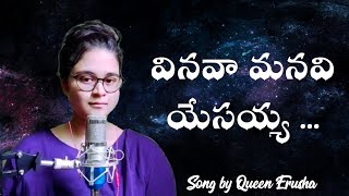 Vinava manavi yesayya  Telugu Christian song  Queen Erusha [upl. by Iew]