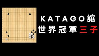 圍棋人機大戰｜打敗柯洁的世界冠軍申旻埈被KataGo讓三子，結果被KatoGo一通幻術棄子，連我們都暈了｜gogo先生 [upl. by Niatsirk873]