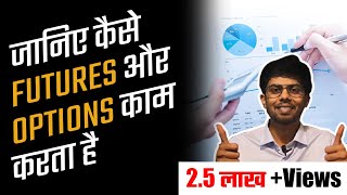 Basics of Derivative Market Part 2 जानिए Futures amp Options क्या होते है amp वो कैसे Work करते है [upl. by Nylcaj113]