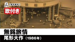 【カラオケ歌付き（カバー）】無錫旅情  尾形大作【1986年】 [upl. by Ellimaj]