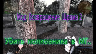 Сталкер Мод Возвращение Шрама 2 quotУбить полковника в МГquot [upl. by Chatwin]