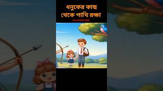 পাখি রক্ষা। saving bird Bangla cartoon [upl. by Airtened301]