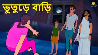 ভুতুড়ে বাড়ি  Bhuter Golpo  Rupkothar Golpo  Thakurmar Jhuli  Bengali Horror Story  Koo Koo TV [upl. by Casta]