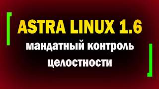 Мандатный контроль целостности в Astra Linux 16  Расщепление root  информационная безопасность [upl. by Chilton]