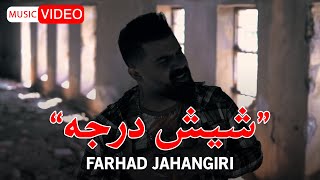 Farhad Jahangiri  6 Daraje  OFFICIAL MUSIC VIDEO فرهاد جهانگیری  شیش درجه [upl. by Atteragram]