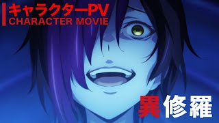 TVアニメ『異修羅』キャラPV｜主題歌初公開【2024年1月放送】 [upl. by Kern]